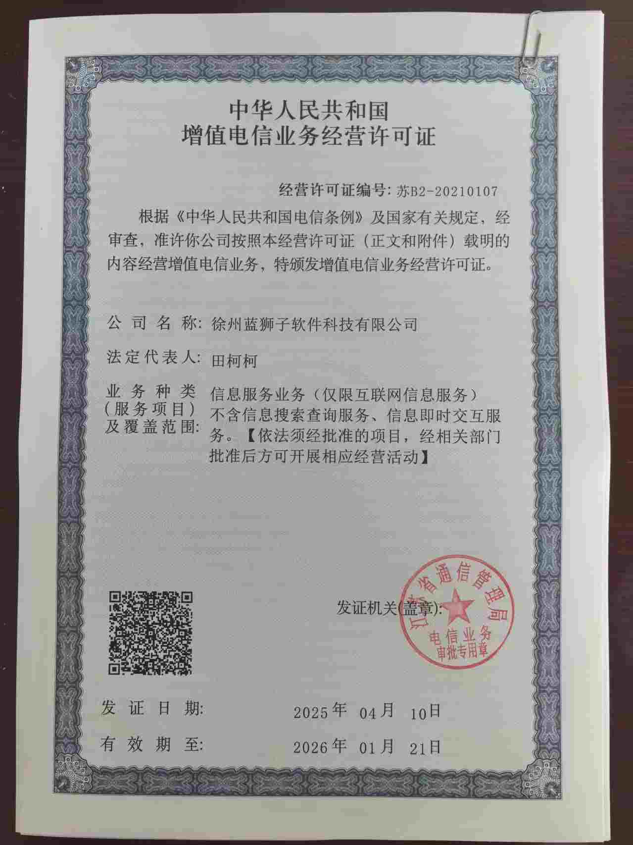徐州蓝狮子软件科技有限公司 增值电信业务经营许可证 工信部颁发 互联网信息服务资质 合规经营许可