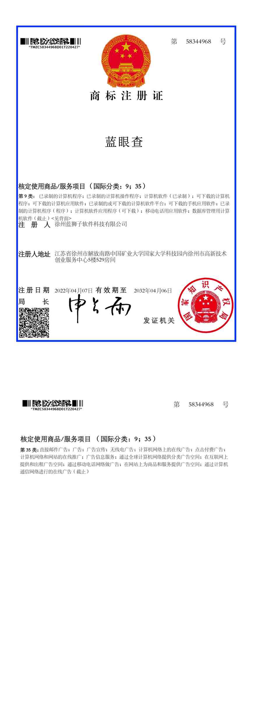 徐州蓝狮子软件科技有限公司 蓝眼查商标注册证 国家知识产权局 第9类商标 知识产权证书