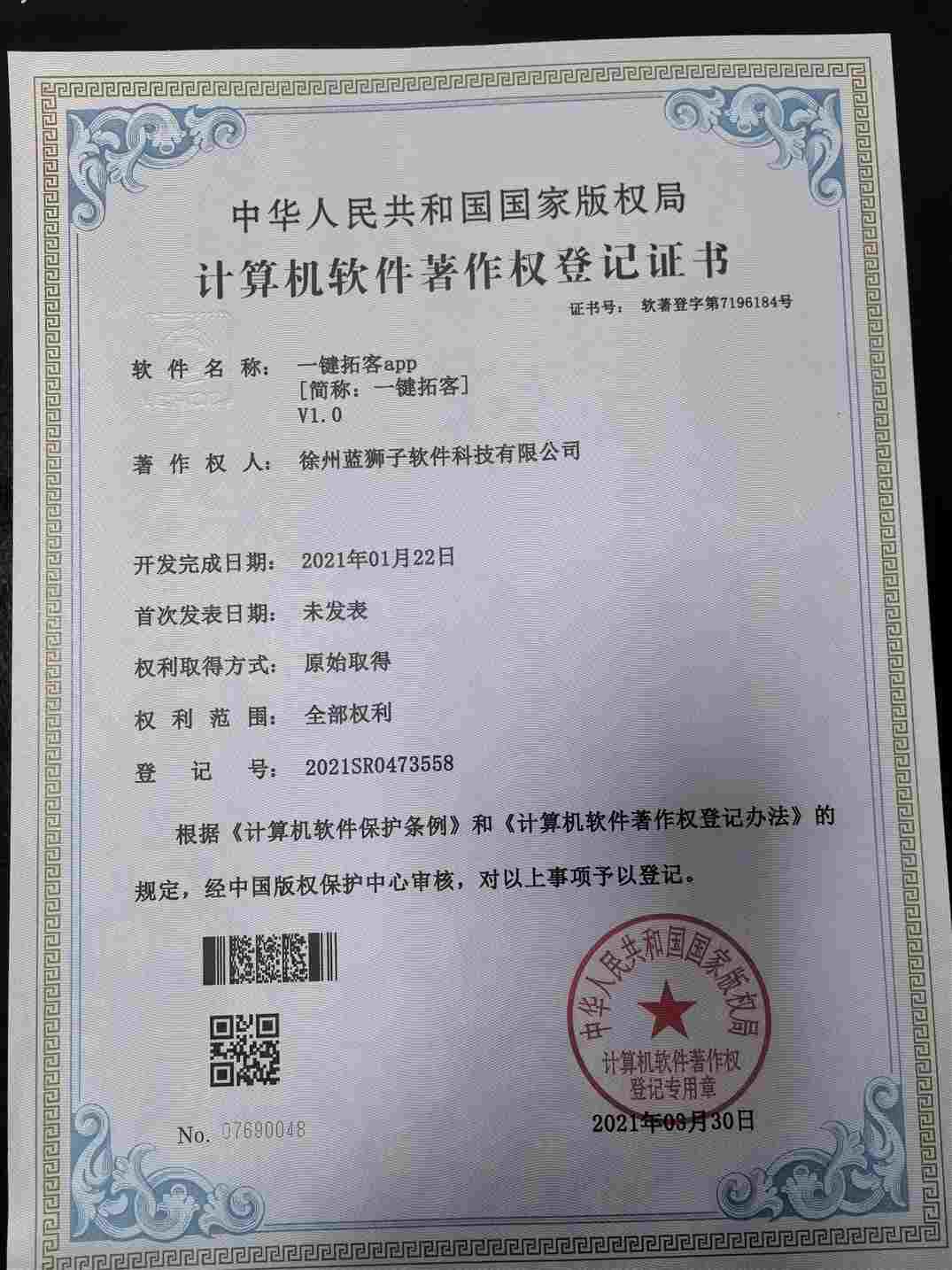 徐州蓝狮子软件科技有限公司 一键拓客软件著作权登记证书 获客工具软件 国家版权局 计算机软件著作权