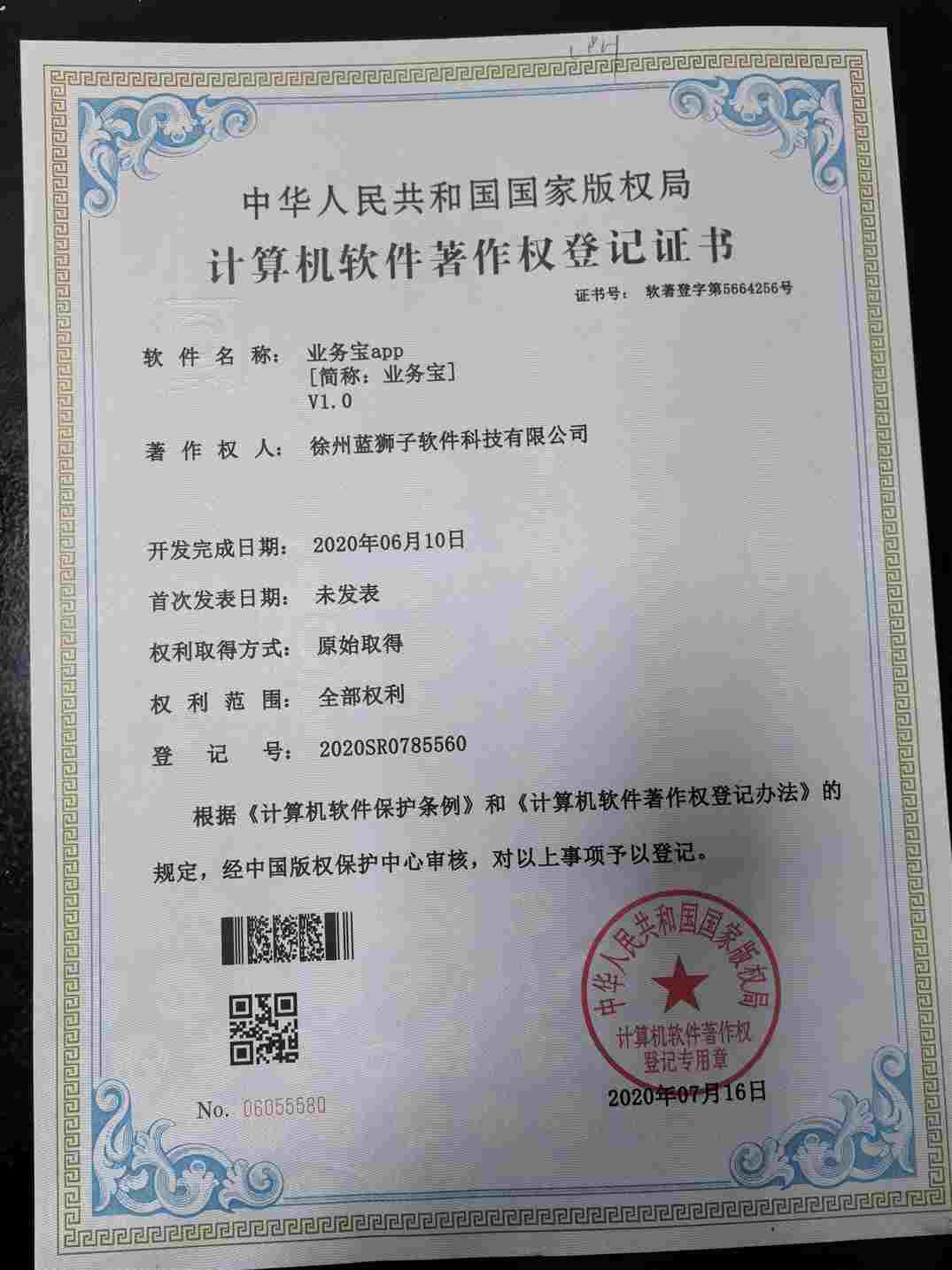 徐州蓝狮子软件科技有限公司 业务宝软件著作权登记证书 企业业务管理工具 国家版权局
