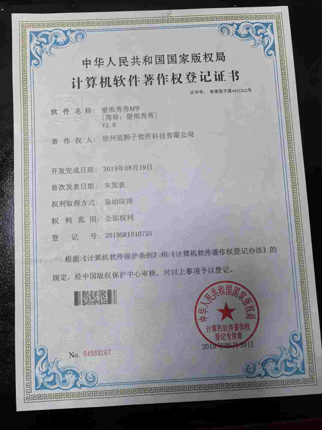 徐州蓝狮子软件科技有限公司 壁纸秀秀软件著作权登记证书 手机壁纸美化工具 国家版权局