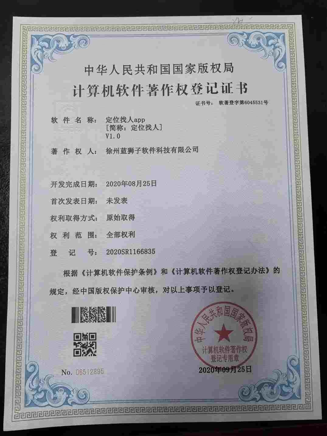 徐州蓝狮子软件科技有限公司 定位找人软件著作权登记证书 定位服务软件 国家版权局
