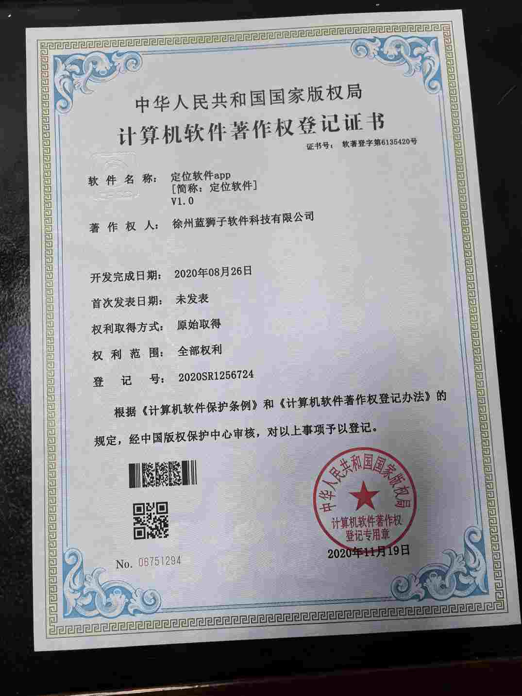 徐州蓝狮子软件科技有限公司 定位软件著作权登记证书 位置定位应用 国家版权局 计算机软件著作权
