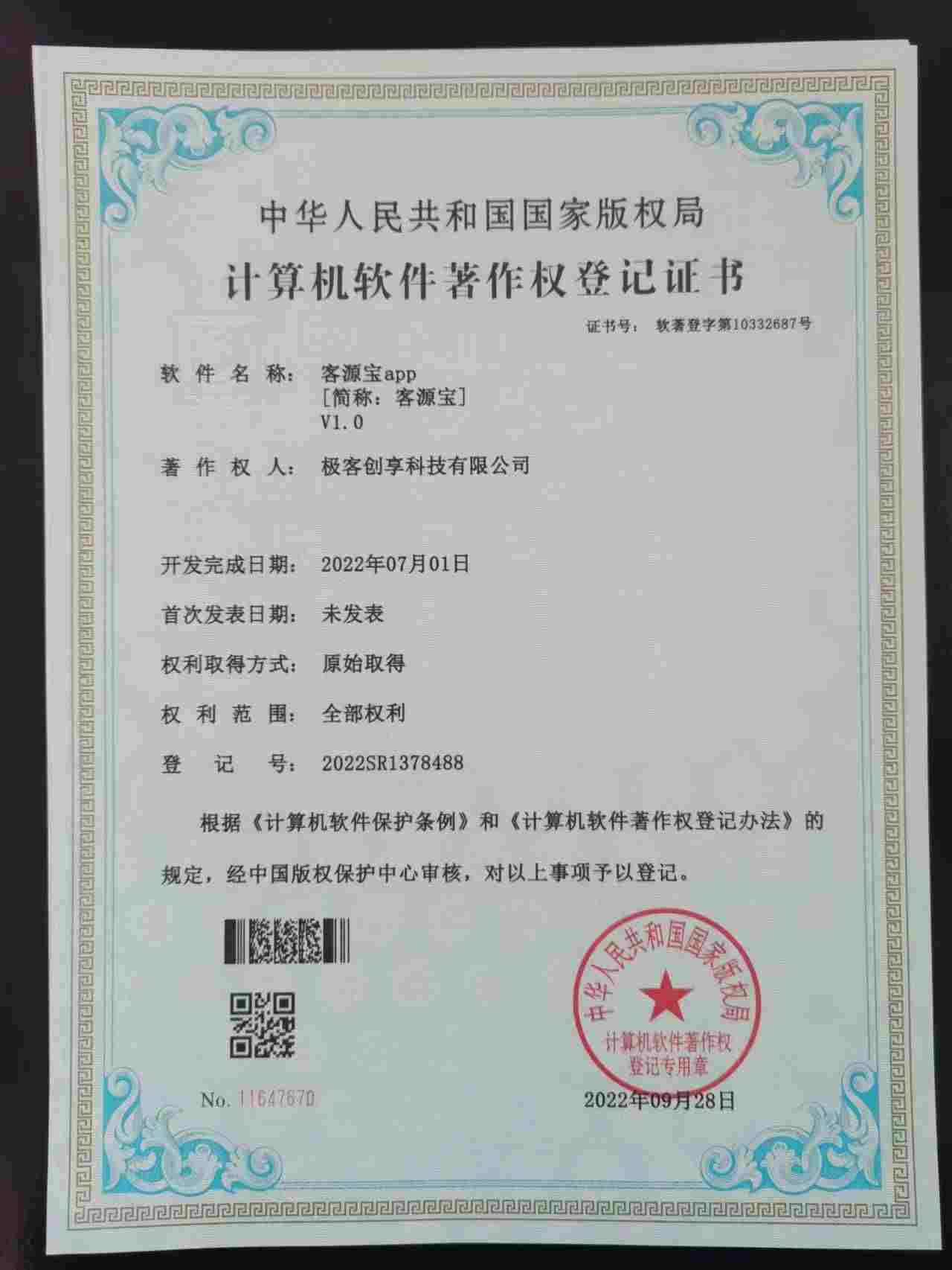 徐州蓝狮子软件科技有限公司 客源宝软件著作权登记证书 多维度获客工具 国家版权局 计算机软件著作权