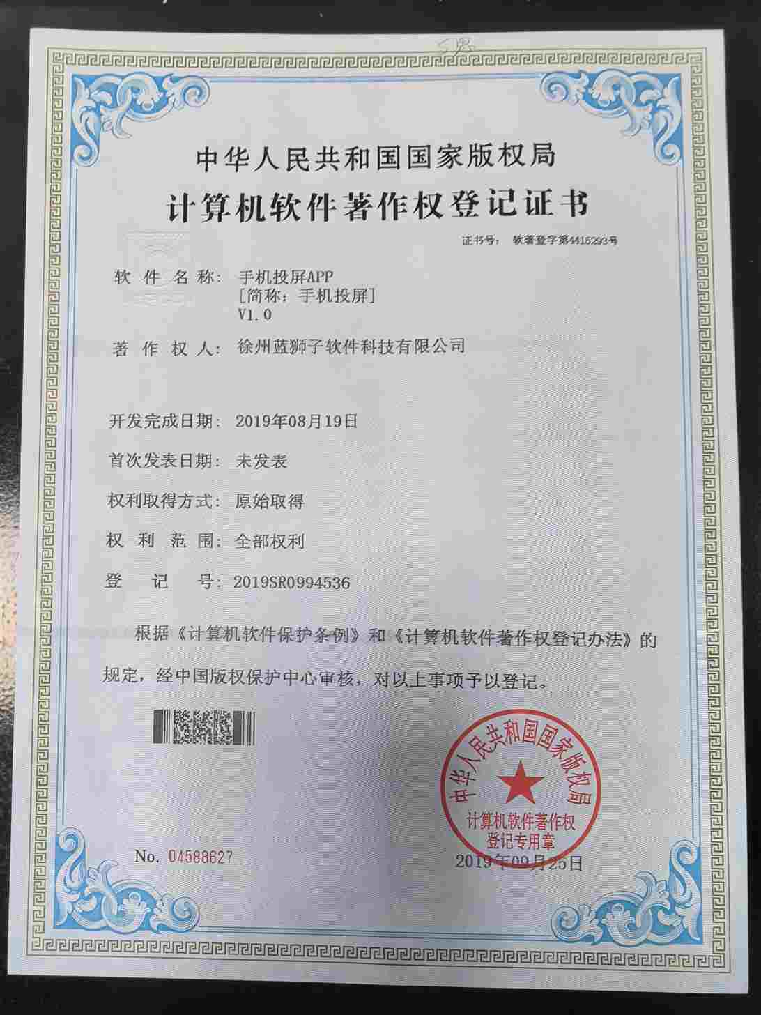徐州蓝狮子软件科技有限公司 手机投屏软件著作权登记证书 手机大屏互动投屏 国家版权局