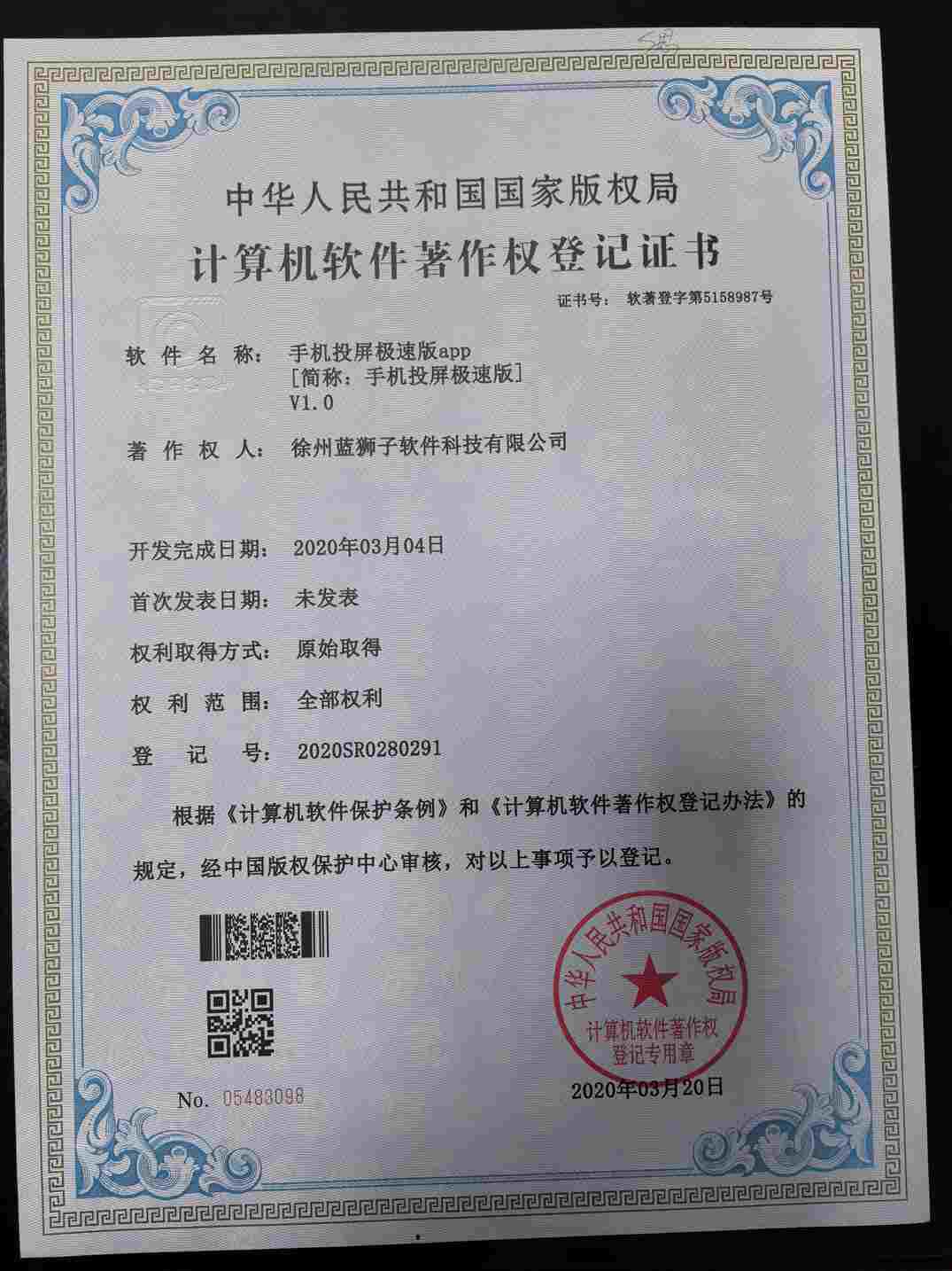 徐州蓝狮子软件科技有限公司 手机投屏极速版软件著作权登记证书 轻量化投屏工具 国家版权局