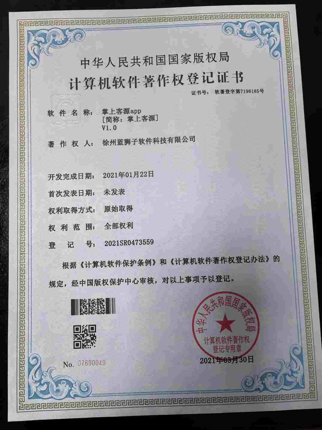 徐州蓝狮子软件科技有限公司 掌上客源软件著作权登记证书 移动端获客工具 国家版权局 计算机软件著作权
