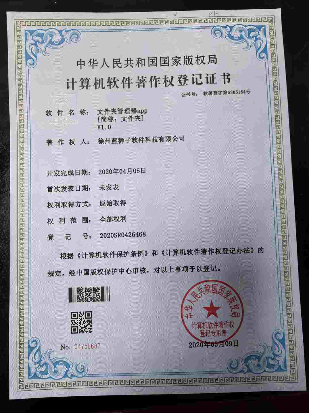 徐州蓝狮子软件科技有限公司 文件夹管理器软件著作权登记证书 文件管理工具 国家版权局