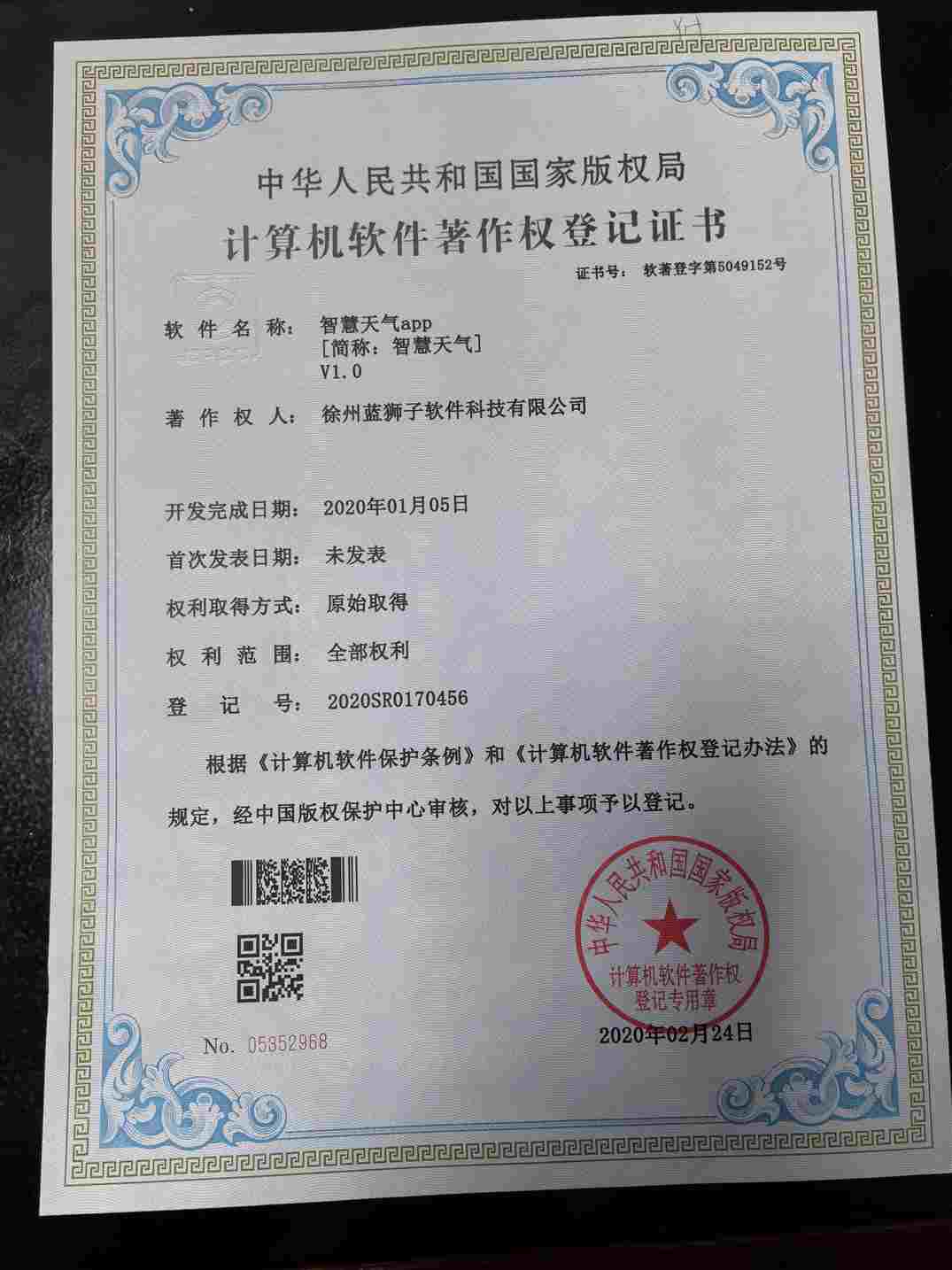 徐州蓝狮子软件科技有限公司 智慧天气软件著作权登记证书 天气服务APP 国家版权局 计算机软件著作权