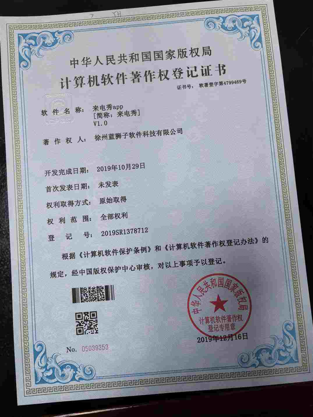 徐州蓝狮子软件科技有限公司 来电秀软件著作权登记证书 来电美化工具 国家版权局