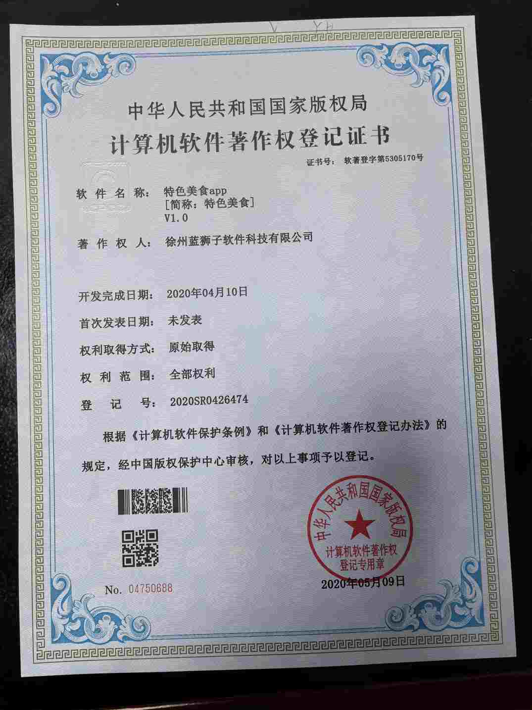 徐州蓝狮子软件科技有限公司 特色美食软件著作权登记证书 美食推荐生活服务APP 国家版权局