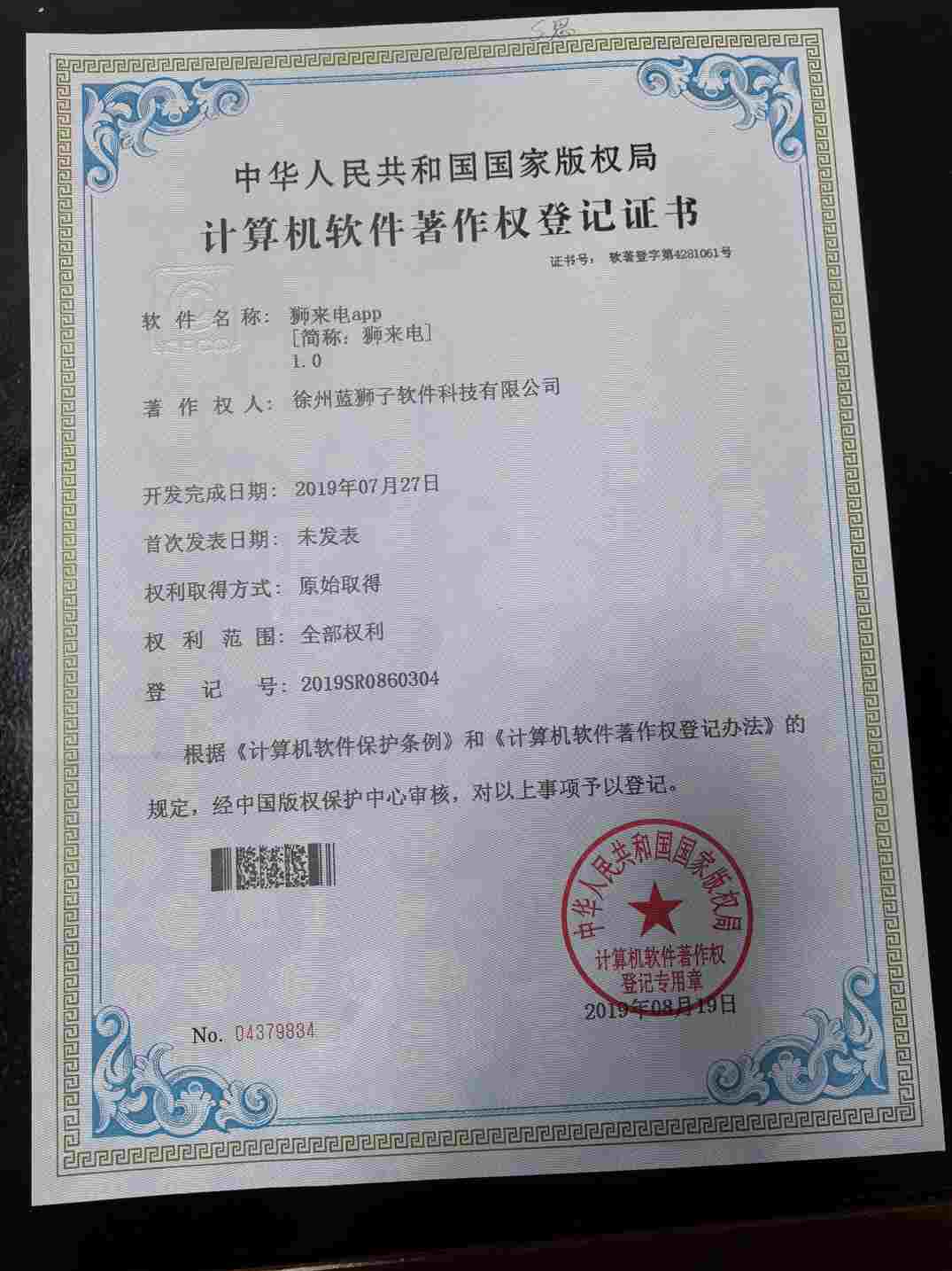 徐州蓝狮子软件科技有限公司 狮来电软件著作权登记证书 来电管理工具 国家版权局