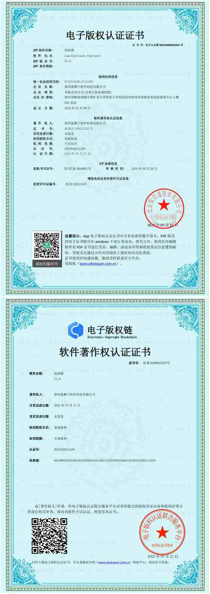 徐州蓝狮子软件科技有限公司 投屏猫软件著作权登记证书 投屏工具软件 国家版权局 计算机软件著作权