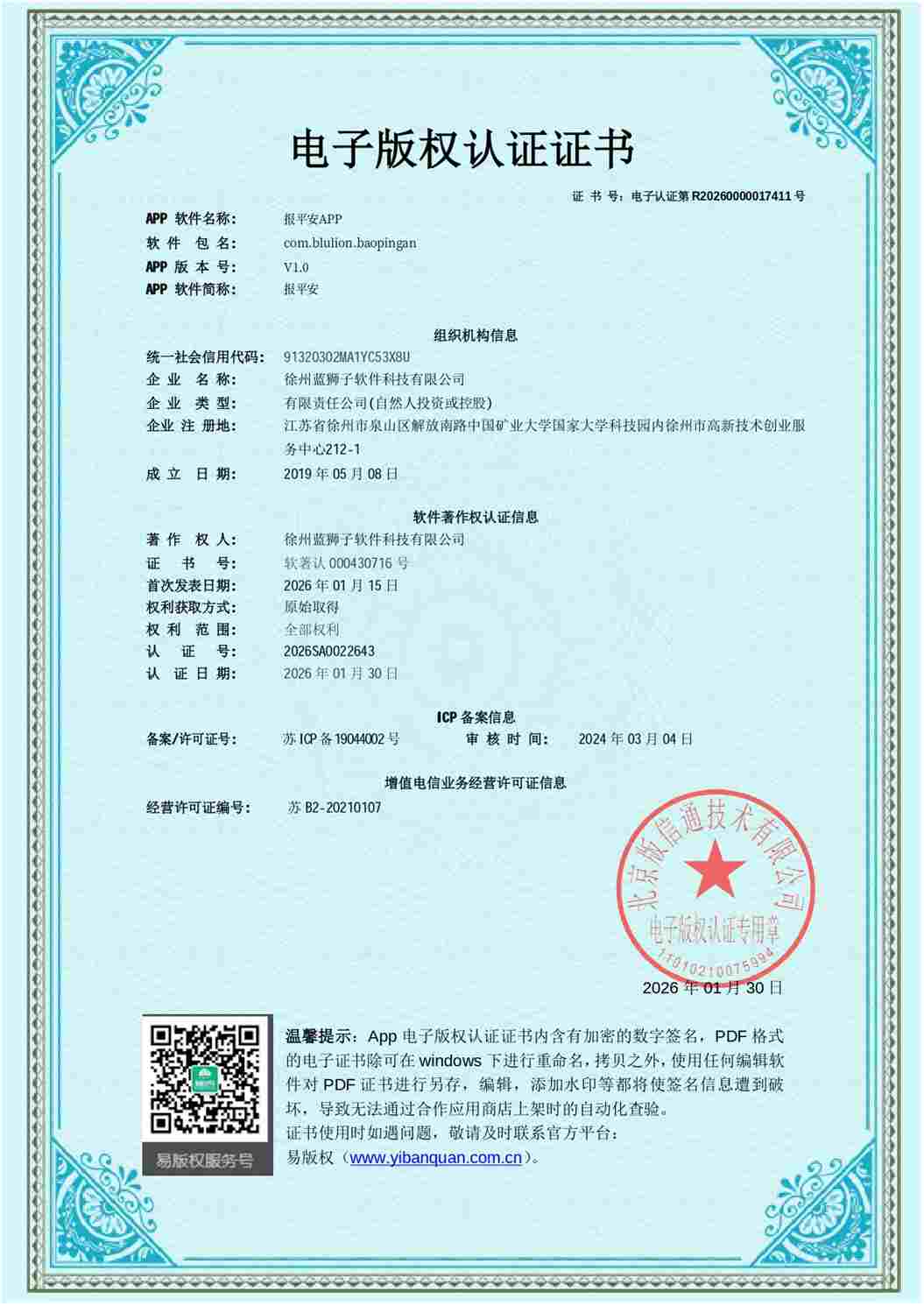 徐州蓝狮子软件科技有限公司 报平安软件著作权登记证书 APP软件 国家版权局 计算机软件著作权