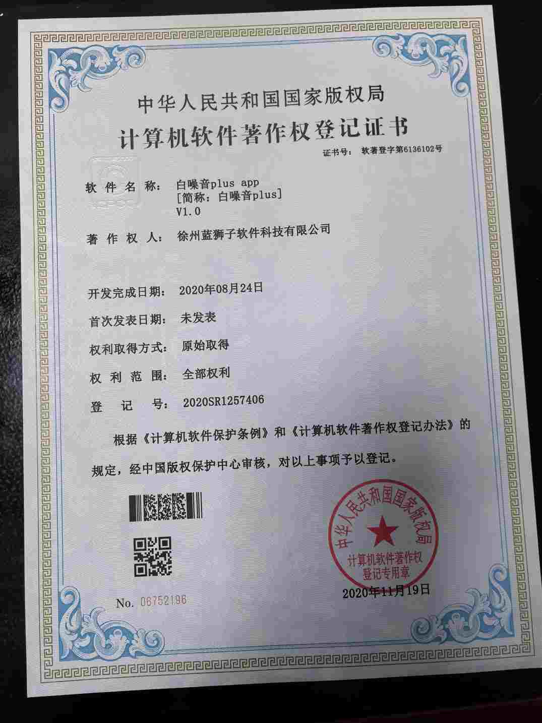 徐州蓝狮子软件科技有限公司 白噪音Plus软件著作权登记证书 助眠软件升级版 国家版权局