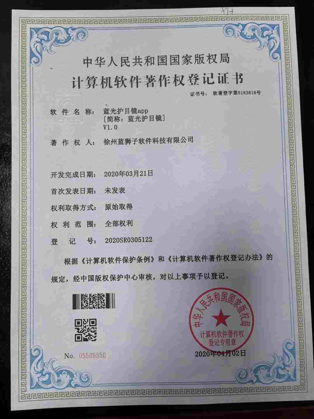 徐州蓝狮子软件科技有限公司 蓝光护目镜软件著作权登记证书 护眼工具 国家版权局 计算机软件著作权