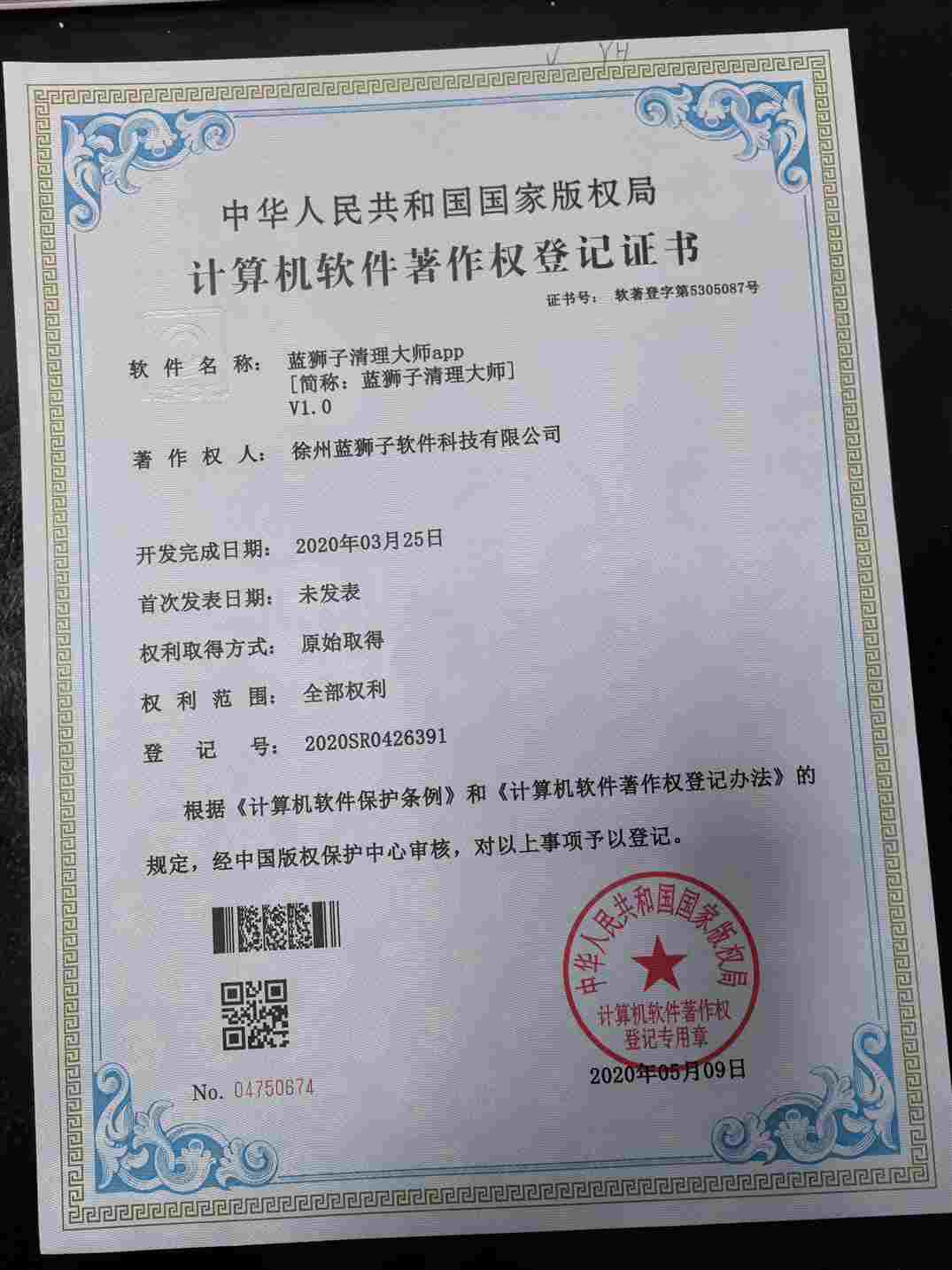 徐州蓝狮子软件科技有限公司 蓝狮子清理大师软件著作权登记证书 系统清理手机优化工具 国家版权局