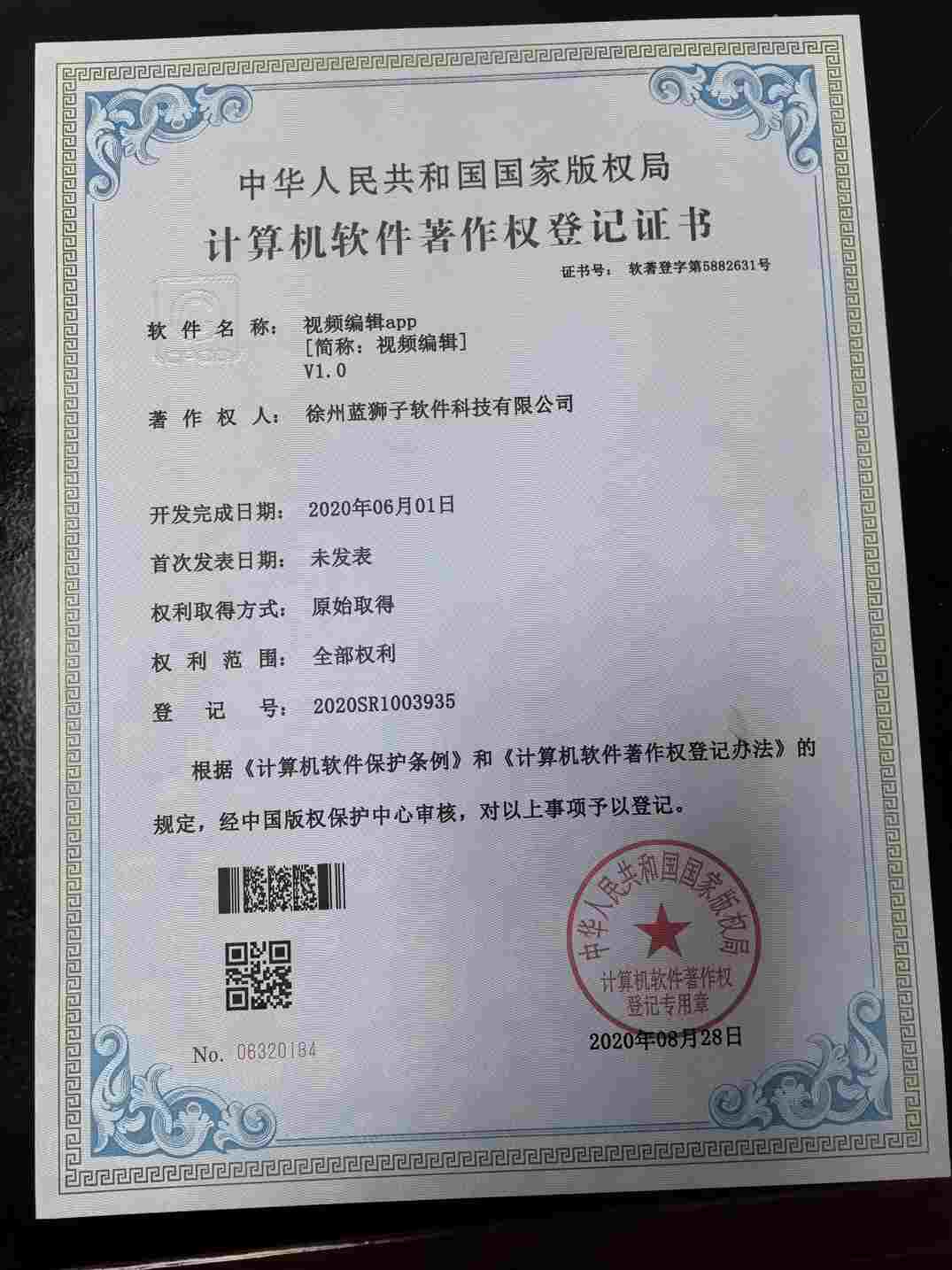 徐州蓝狮子软件科技有限公司 视频编辑软件著作权登记证书 移动端视频创作剪辑工具 国家版权局