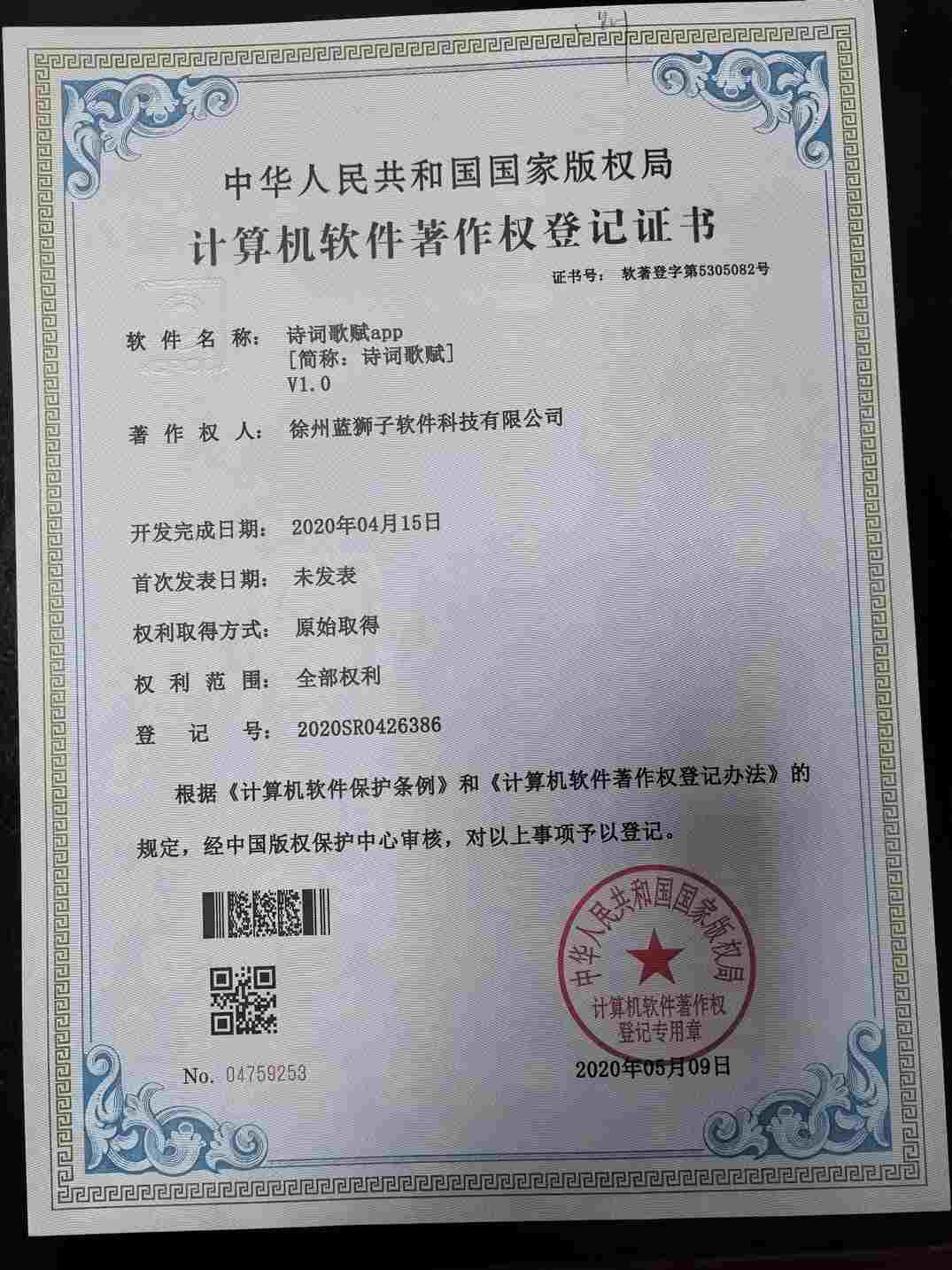 徐州蓝狮子软件科技有限公司 诗词歌赋软件著作权登记证书 传统文化古典诗词学习平台 国家版权局