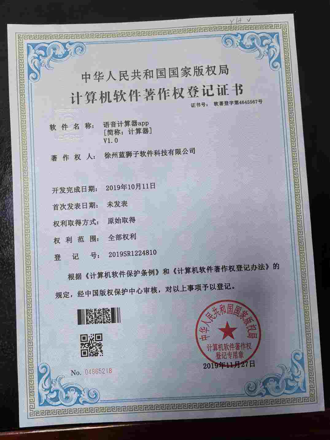 徐州蓝狮子软件科技有限公司 语音计算器软件著作权登记证书 智能语音计算工具 国家版权局