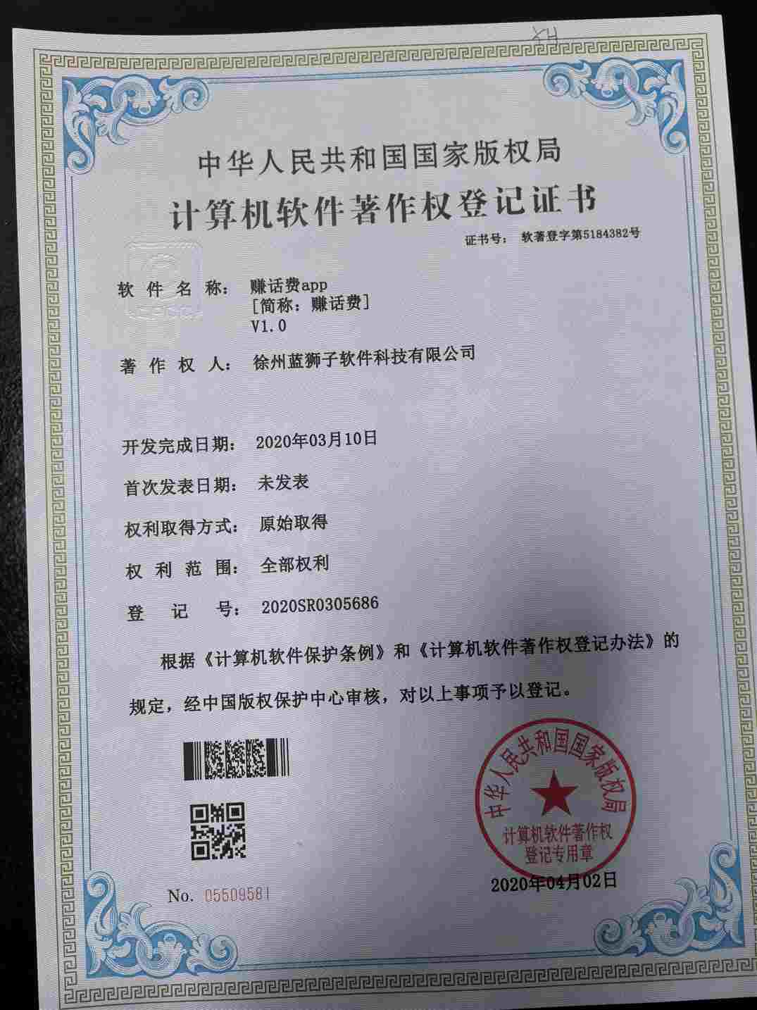 徐州蓝狮子软件科技有限公司 赚话费软件著作权登记证书 话费增值应用生活服务 国家版权局